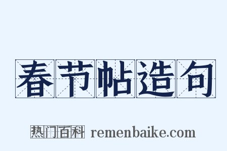 春节帖造句是什么意思的图片